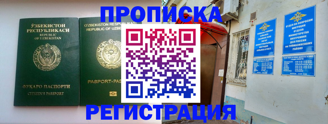 где прописаться в Салавате